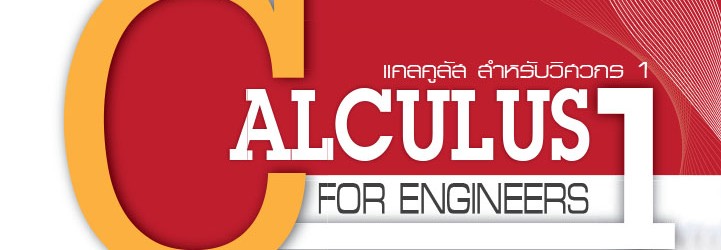 แคลคูลัสสำหรับวิศวกร 1 ผศ. ดร.ศรัณย์ ว่องไว