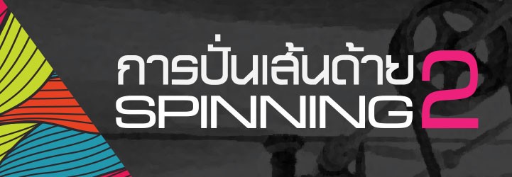 การปั่นเส้นด้าย 2 รศ.สุจิระ ขอจิตต์เมตต์