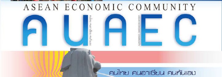 คน AEC อ.ศรากุล สุโคตรพรหมมี