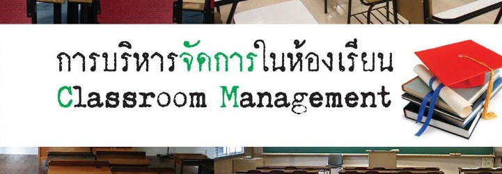 การบริหารจัดการในห้องเรียน Classroom Managerment รศ.ดร.สันติ บุญภิรมย์