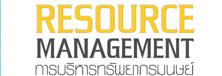 การบริหารทรพัยากรณ์มนุษย์ ดร..ลัดดาวัลย์ สำราญ