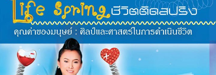 ชีวิตติดสปริง ดร.ธีรกานต์ โพธิ์แก้ว