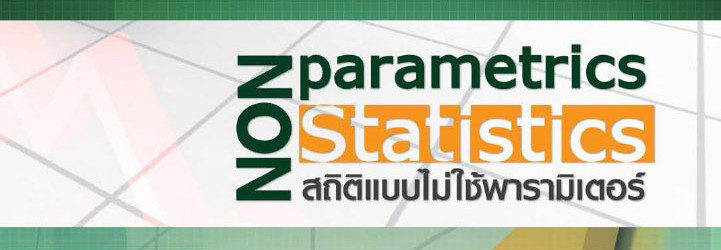 สถิติแบบไม่ใช้พารามิเตอร์ ดร.ปิยภัทร บุษบาบดินทร์