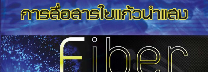 การสื่อสารใยแก้วนำแสง ดร.สมบูรณ์ ธีรวิสิฐพงศ์