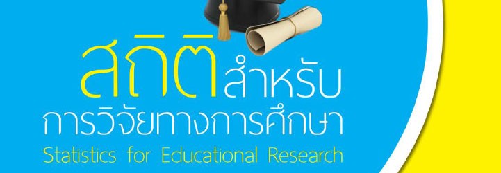 สถิติสำหรับการวิจัยทางการศึกษา ดร.อังคณา กุลนภาดล