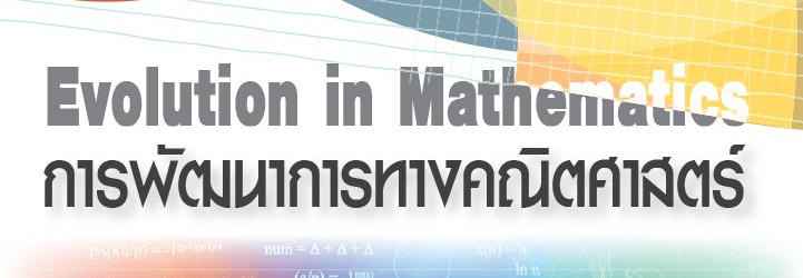 การพัฒนาการทางคณิตศาสตร์ ผศ. ดร.จารุวรรณ สิงห์ม่วง