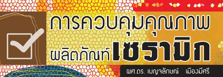 การควบคุมคุณภาพผลิตภัณฑ์เซรามิก ผศ. ดร.เบญจลักษณ์ เมืองมีศรี