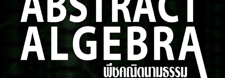 พีชคณิตนามธรรม ผศ.ดร.ศรันย์ ว่องไว