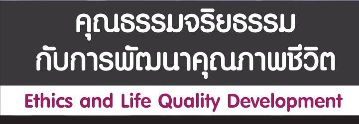 คุณธรรมจริยธรรมกับการพัฒนาคุณภาพชีวิต ผศ.ดร.สุทธิพร บุญส่ง