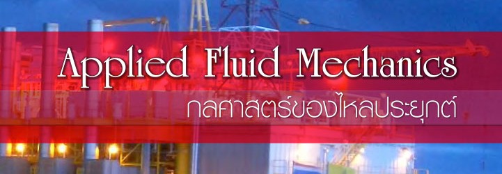 กลศาสตร์ของไหลประยุกต์ ผศ.ผ่องศรี ศิวราศักดิ์