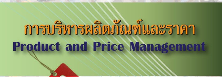 การบริหารผลิตภัณฑ์และราคา ผศ.สุทธยา สมสุข