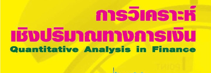 การวิเคราะห์เชิงปริมาณทางการเงิน ผศ.สุภา ทองคง