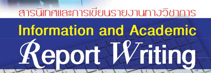 สารนิเทศและการเขียนรายงานทางวิชาการ ผศ.สุรวงศ์ ศรีสุวัจฉรีย์ และคณะ