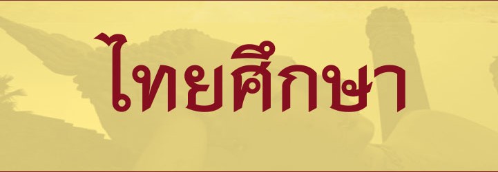 ไทยศึกษา ผศ.เดชบดินทร์ รัตน์ปิยภาภรณ์ และคณะ