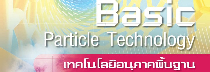 เทคโนโลยีอนุภาคพื้นฐาน รศ.ผ่องศรี ศิวราศักดิ์