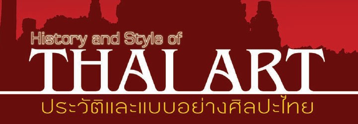 ประวัติและแบบอย่างศิลปะไทย อ.สมพร ธุรี