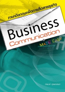 02. Business Communication Made Easy ผศ.วรพงษ์ คุณเดชอมร