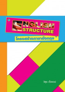 05. โครงสร้างภาษาอังกฤษ (English Structure) อ.วิฑูร ตั้งพงษ์