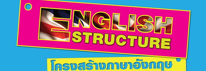 05. โครงสร้างภาษาอังกฤษ (English Structure) อ.วิฑูร ตั้งพงษ์