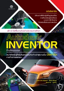 Autodesk Inventor Professional ผศ. ดร.จตุรงค์ ลังกาพินธุ์