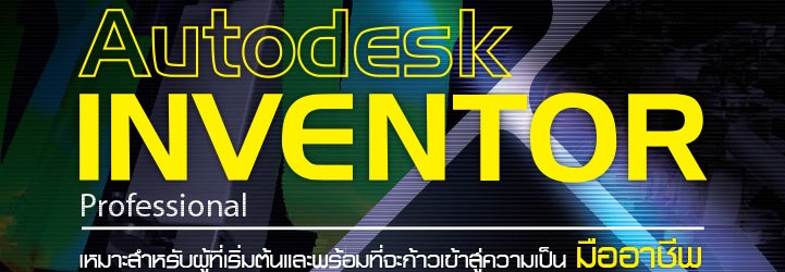 Autodesk Inventor Professional ผศ. ดร.จตุรงค์ ลังกาพินธุ์