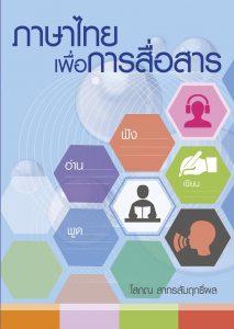 ภาษาไทยเพื่อการสื่อสาร <br />  อ.โสภณ สาทรสัมฤทธิ์ผล