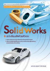 Solidworks การออกแบบและเขียนแบบวิศวกรรม ผศ. ดร.จตุรงค์ ลังกาพินธุ์