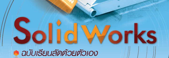 Solidworks การออกแบบและเขียนแบบวิศวกรรม ผศ. ดร.จตุรงค์ ลังกาพินธุ์