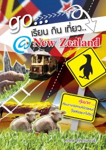 go..เรียน กิน เที่ยว @new zealand อ.ศรากุล สุโคตรพรหมมี