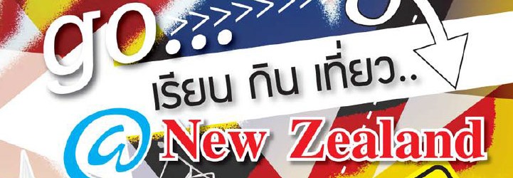 go..เรียน กิน เที่ยว @new zealand อ.ศรากุล สุโคตรพรหมมี