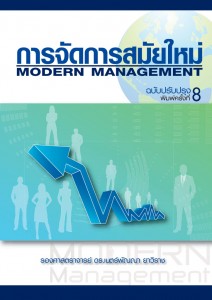 การจัดการสมัยใหม่ - รศ.ดร.เนตร์พัณณา ยาวิราช