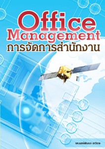 การจัดการสำนักงาน - รศ.ดร.เนตร์พัณณา ยาวิราช