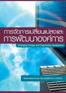 การจัดการเปลี่ยนแปลงและพัฒนาองค์การ - รศ.ดร.เนตร์พัณณา ยาวิราช