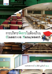 การบริหารจัดการในห้องเรียน Classroom Managerment รศ.ดร.สันติ บุญภิรมย์