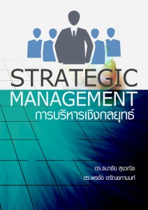 การบริหารเชิงกลยุทธ์ - ดร. ธนาชัย สุขวณิช, ดร. พรชัย อรัณยกานนท์