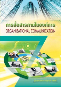 การสื่อสารภายในองค์กร - ผศ.สุรางค์ เทพศิริ