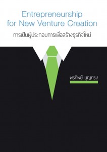 การเป็นผู้ประกอบการเพื่อสร้างธุรกิจใหม่ - อ.พรทิพย์ บุญทรง