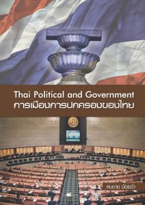 การเมืองการปกครองของไทย - อ.สมชาย น้อยฉ่ำ