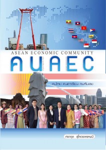 คน AEC อ.ศรากุล สุโคตรพรหมมี