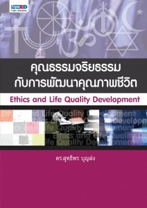 คุณธรรมจริยธรรมกับการพัฒนาคุณภาพชีวิต ผศ.ดร.สุทธิพร บุญส่ง