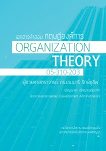 ทฤษฎีองค์การ - ดร.เขมมารี รักษ์ชูชีพ