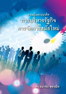 ทฤษฎีและแนวคิดการบริหารรัฐกิจและการจัดการสมัยใหม่ - ดร. ธนาชัย สุขวณิช