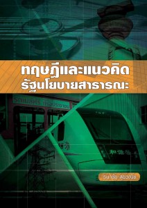 ทฤษฎีและแนวคิดรัฐนโยบายสาธารณะ - ดร. ธนาชัย สุขวณิช