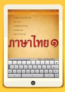 ภาษาไทย 1 อ.โสภณ สาทรสัมฤทธิ์ผล