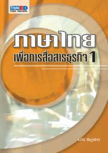 ภาษาไทยเพื่อการสื่อสารธุรกิจ 1 ผศ.วิเศษ ชาญประโคน, อ.เมทินี รัษฎารักษ์