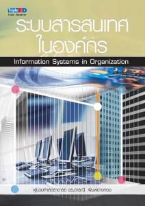 ระบบสารสนเทศในองค์กร - ผศ.ดร.ดารณี พิมพ์ช่างทอง