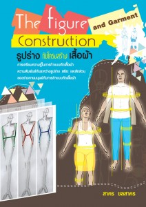 รูปร่างกับโครงสร้างเสื้อผ้า ผศ.สาคร ชลสาคร