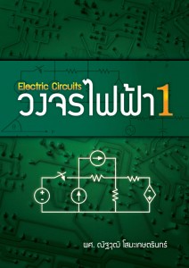 วงจรไฟฟ้า 1 ผศ.ณัฐวุฒิ โสมะเกษตรินทร์