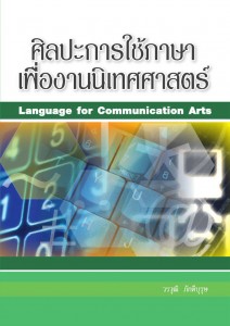 ศิลปะการใช้ภาษาเพื่องานนิเทศศาสตร์ อ.วรวุฒิ ภักดีบุรุษ