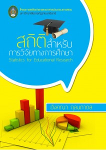 สถิติสำหรับการวิจัยทางการศึกษา ดร.อังคณา กุลนภาดล